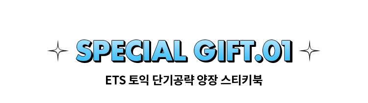SPECIAL GIFT.01 | ETS 토익 단기공략 양장 스티키북