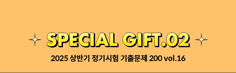 SPECIAL GIFT.02 | 2025 상반기 정기시험 기출문제 200 vol.16