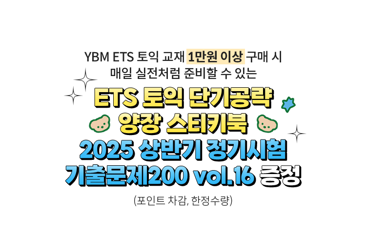 YBM ETS 토익 교재 1만원 이상 구매 시 매일 실전처럼 준비할 수 있는 ETS 토익 단기공략 양장 스티키북 2025 상반기 정기시험 기출문제200 vol.16 증정(포인트 차감, 한정수량)