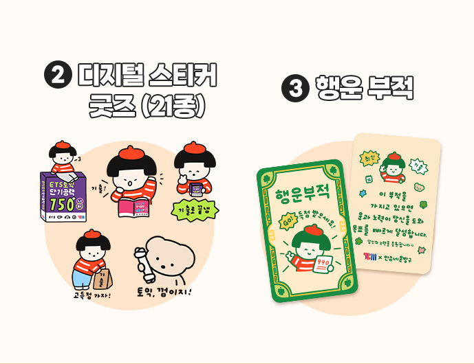 2. 디지털 스티커 굿즈 (21종) | 3. 행운 부적