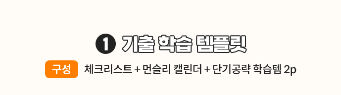 1. 기출 학습 템플릿 | 구성: 체크리스트 + 먼슬리 캘린더 + 단기공략 학습템 2p