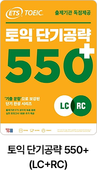 ETS 토익 단기공략 550+(LC+RC)