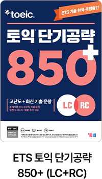ETS 토익 단기공략 850+(LC+RC)