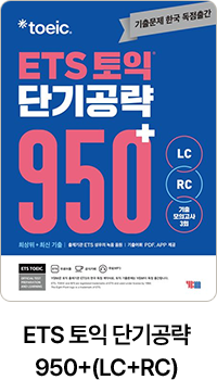 ETS 토익 단기공략 950+(LC+RC)