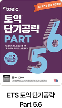 ETS 토익 단기공략 Part 5.6
