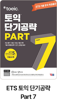 ETS 토익 단기공략 Part 7
