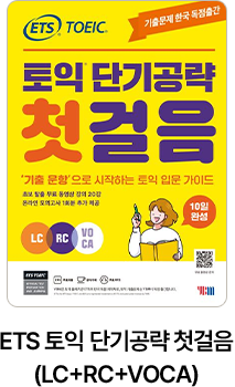 ETS 토익 단기공략 첫걸음 (LC+RC+VOCA)