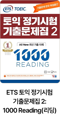 ETS 토익 정기시험 기출문제집 2: 1000 Reading(리딩)