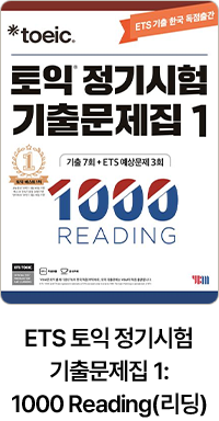 ETS 토익 정기시험 기출문제집 1: 1000 Reading(리딩)