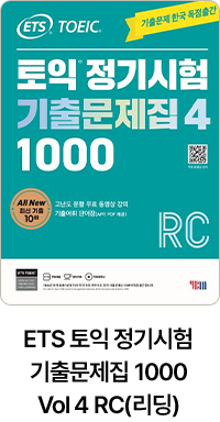 ETS 토익 정기시험 기출문제집 1000 Vol 4 RC(리딩)