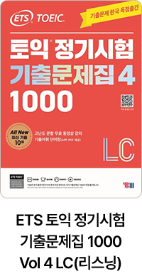 ETS 토익 정기시험 기출문제집 1000 Vol 4 LC(리스닝)