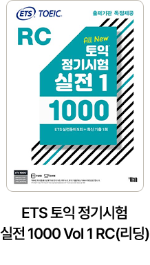 ETS 토익 정기시험 실전 1000 Vol 1 RC(리딩)