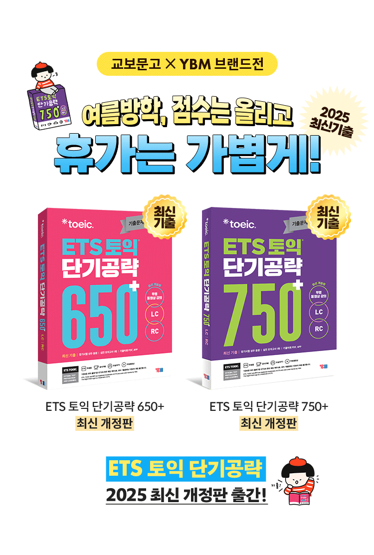교보문고XYBM 브랜드전 | 2025 최신기출 | 여름방학, 점수는 올리고 휴가는 가볍게!