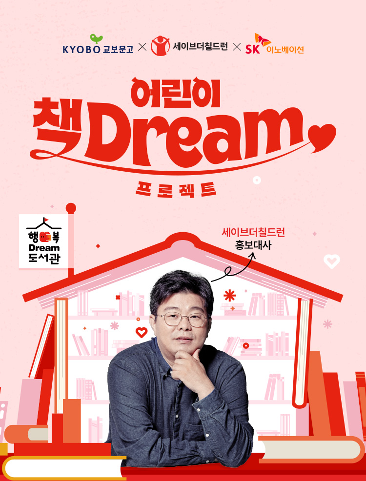 KYOBO 교보문고 X SK 이노베이션 X 세이브더 칠드런 | 어린이 책 Dream 프로젝트 | 행복 Dream 도서관