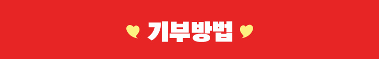 기부방법