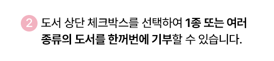 2. 도서 상단 체크박스를 선택하여 1종 또는 ​여러 종류의 도서를 한꺼번에 기부할 수 있습니다.