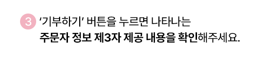 3. ‘기부하기’ 버튼을 누르면 나타나는 주문자 정보 제3자 제공 내용을 확인해주세요.