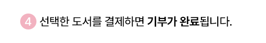 4. 선택한 도서를 결제하면 기부가 완료됩니다.