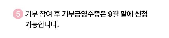 5. 기부에 참여해주신 분들께 세이브더칠드런에서 기부영수증을 발행해드립니다.