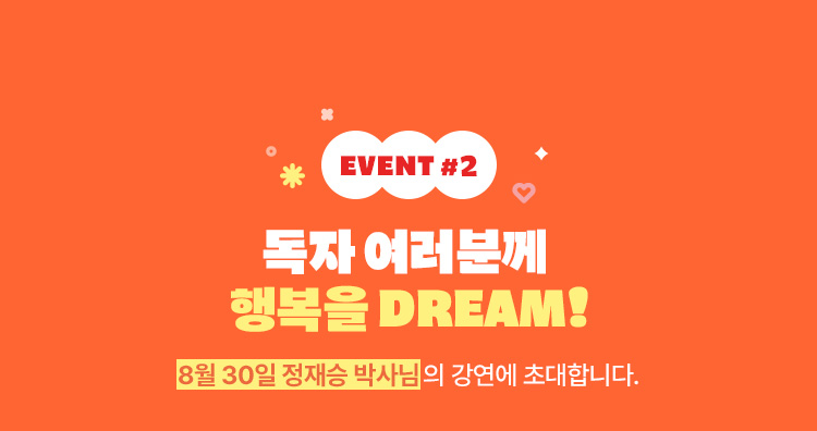 EVENT 2 | 독자 여러분께 행복을 DREAM! 8월 30일 정재승 박사님의 강연에 초대합니다.