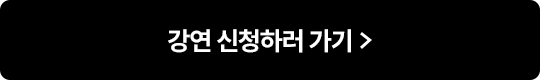 강연 신청하러 가기