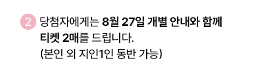 2. 당첨자 1인당 가족 및 지인 1인 동반하여 참석하실 수 있습니다.
