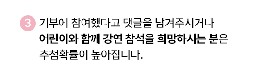 3. 기부에 참여했다고 댓글을 남겨주시거나 어린이와 함께 강연 참석을 희망하시는 독자님은 추첨확률이 높아집니다.