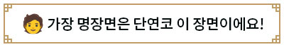 🧑 가장 명장면은 단연코 이 장면이에요!