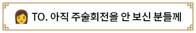 👩 TO. 아직 주술회전을 안 보신 분들께