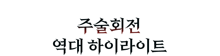 단행본으로 보는 주술회전 역대 하이라이트