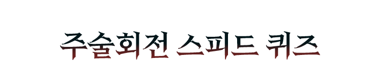 오직 만점자만을 가리는 주술회전 스피드 퀴즈