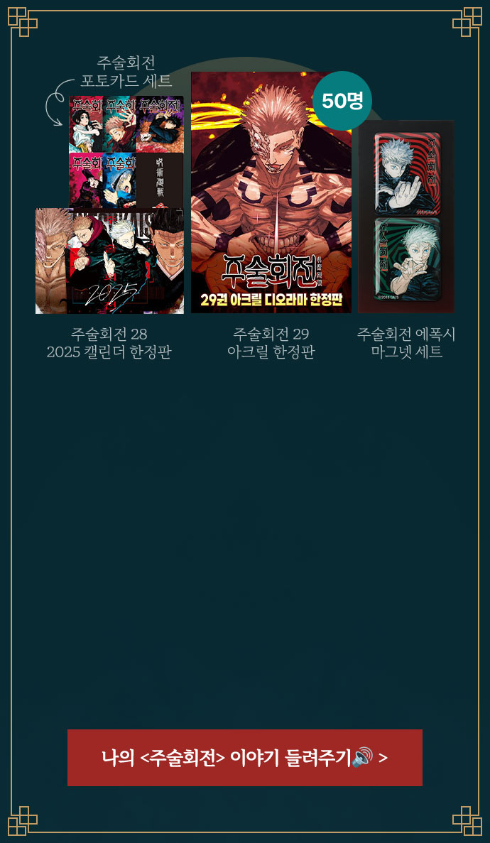 주술회전 포토카드 세트 | 주술회전 28 2025 캘린더 한정판 | 주술회전 29 아크릴 한정판 | 주술회전 에폭시 마그넷 세트