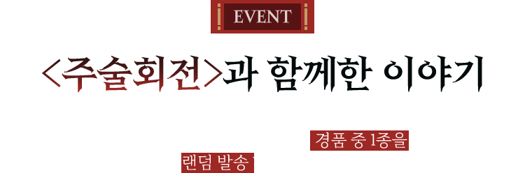 EVENT <주술회전>과 함께한 이야기 | <주술회전>과 함께한 이야기를 들려주세요 ! 추첨을 통해 50분께 아래의 경품 중 1종을 랜덤 발송해 드립니다.