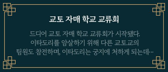 교토 자매 학교 교류회 | 드디어 교토 자매 학교 교류회가 시작됐다. 이타도리를 암살하기 위해 다른 교토교의 팀원도 참전하며, 이타도리는 궁지에 처하게 되는데···