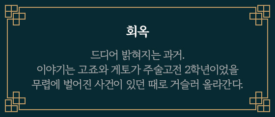 희옥 | 드디어 밝혀지는 과거. 이야기는 고죠와 게토가 주술고전 2학년이었을 무렵에 벌어진 사건이 있던 때로 거슬러 올라간다.