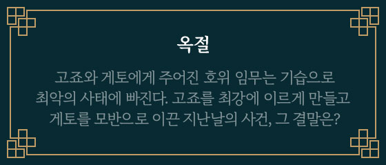 옥절 | 고죠와 게토에게 주어진 호위 임무는 기습으로 최악의 사태에 빠진다. 고죠를 최강에 이르게 만들고 게토를 모반으로 이끈 지난날의 사건, 그 결말은?