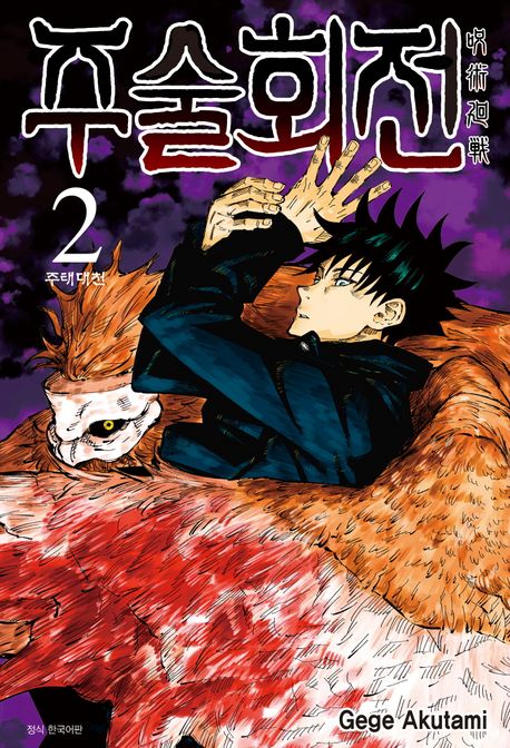 주술회전2