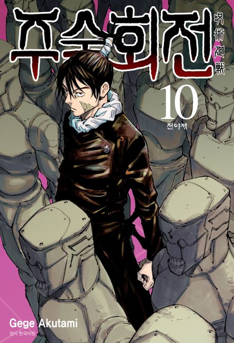 주술회전10