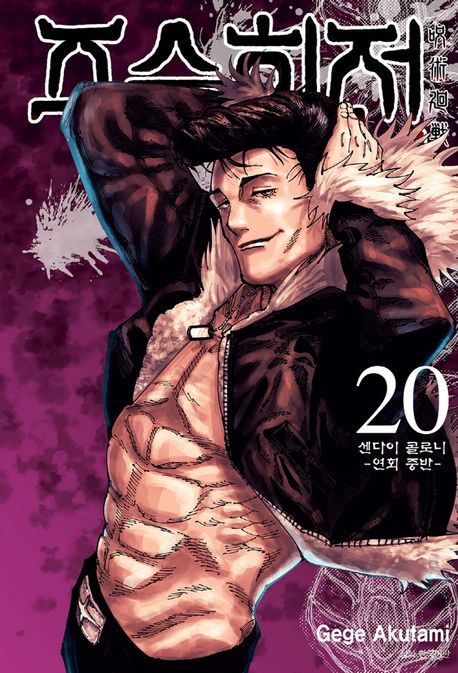 주술회전20