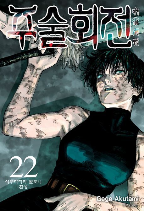 주술회전22