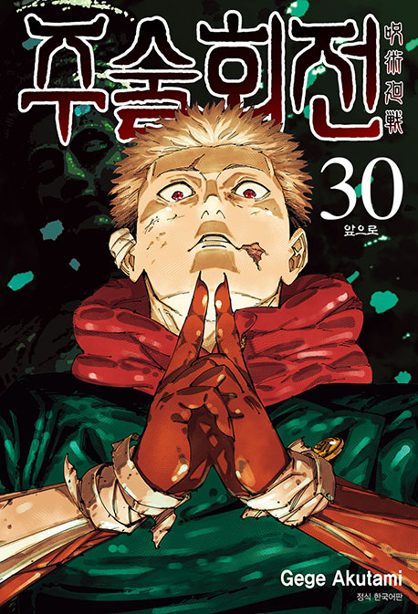 주술회전30