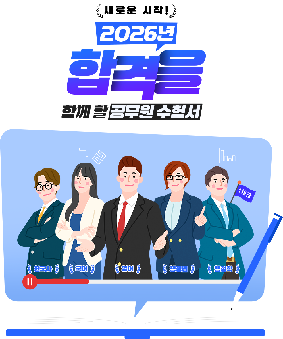 새로운 시작! 2026년 합격을 함께 할 공무원 수험서