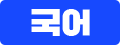 국어