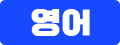 영어