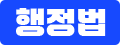 행정법