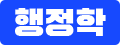 행정학