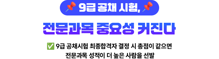 📌9급 공채 시험, 전문과목 중요성 커진다✅ 9급 공채시험 최종합격자 결정 시 총점이 같으면 전문과목 성적이 더 높은 사람을 선발
