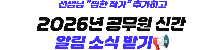 선생님 “찜한 작가“ 추가하고 2026년 공무원 신간 알림 소식 받기📢