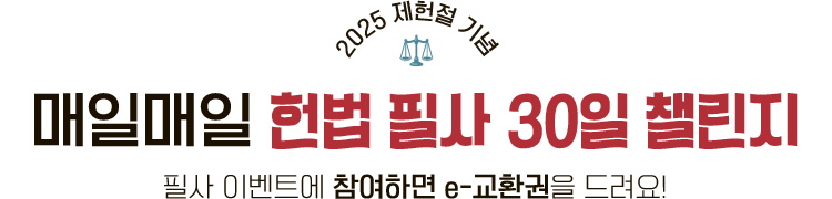 2025 제헌절 기념 | 매일매일 헌법 필사 30일 챌린지 | 필사 이벤트에 참여하는 e-교환권을 드려요!