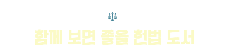 법을 생각하는 법 | 함께 보면 좋을 헌법 도서